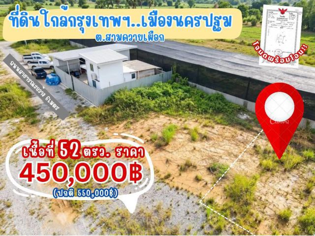ที่ดิน สามควายเผือก นครปฐม ขนาด 52 ตร.วา