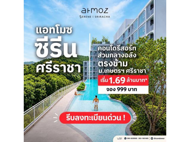 Atmoz Serene Sriracha คอนโด ใกล้ ม.เกษตรฯ ศรีราชา แค่ข้ามถนนก็ถึง! โทร 093-1681685
