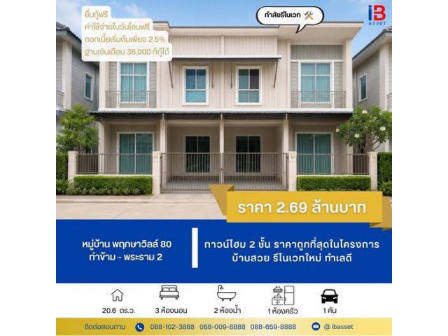 ขายทาวน์โฮม 2 ชั้น หมู่บ้านพฤกษาวิลล์ 80 ท่าข้าม-พระราม 2 รีโนเวทใหม่ ราคาถูกที่สุดในโครงการ
