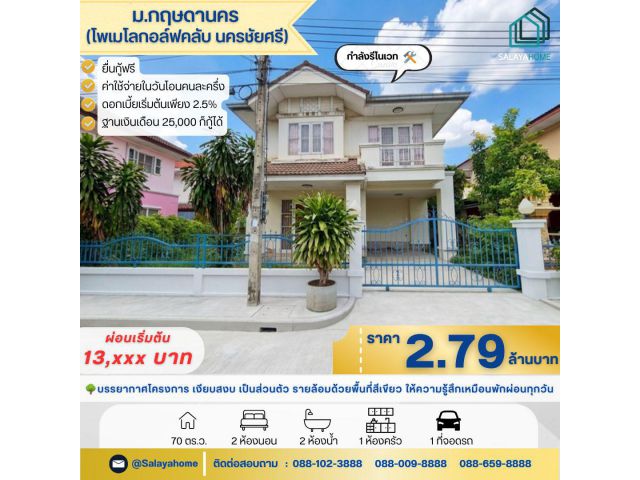 ขายบ้านเดี่ยว ม.กฤษดานคร (โพเมโลกอล์ฟคลับ) นครชัยศรี โอกาสดีสำหรับผู้ที่กำลังมองหาบ้านในทำเลนครชัยศรี