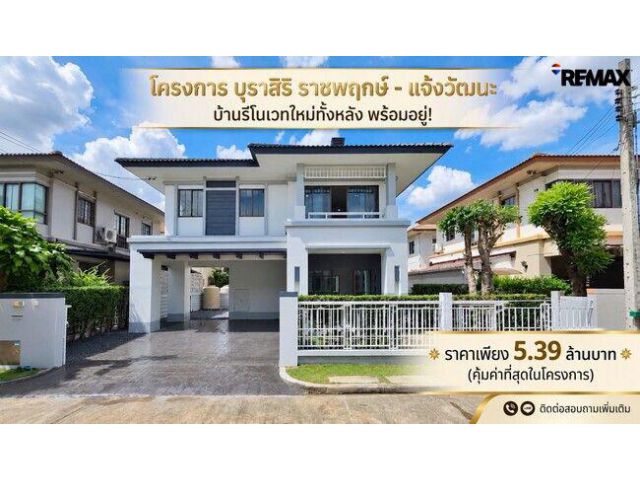 ขายบ้านเดี่ยว บุราสิริ ราชพฤกษ์–แจ้งวัฒนะ รีโนเวทใหม่ พร้อมอยู่ 5.39 ล้านบาท