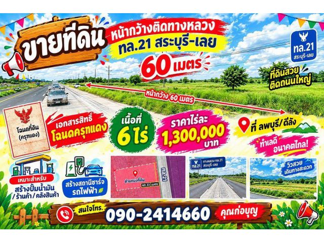 ขายที่ดินใกล้ตลาดซอย12 หน้ากว้างติดทางหลวง ทล.21(สระบุรี-เลย) เนื้อที่ 6 ไร่ ยกแปลงไร่ละ 1.3 ลบ