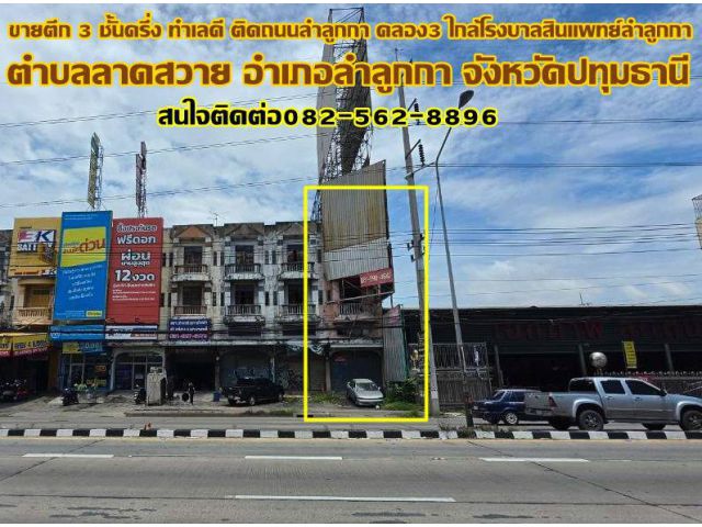 ขายตึก 3 ชั้นครึ่ง ทำเลดี ติดถนนลำลูกกา คลอง3 ใกล้โรงบาลสินแพทย์ลำลูกกา