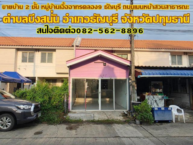 ขายบ้าน 2 ชั้น หมู่บ้านเอื้ออาทรคลอง9 ธัญบุรี ถนนเมนหน้าสวนสาธารณะ