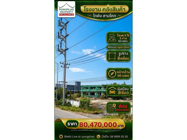 ขายโรงงาน คลังสินค้า โกดัง สามโคก โฉนด 9 ไร่ 2 งาน 94 ตรว.ติดถนนกาญจนาภิเษก