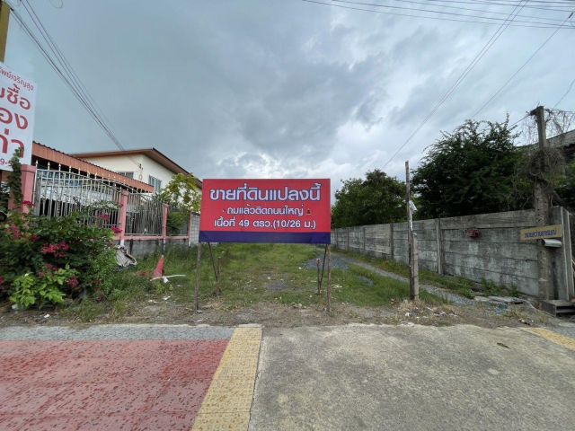 ขายที่ดิน / ถมแล้ว ติดถนนใหญ่ โคกแฝด หนองจอก