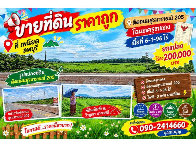 ขายถูกที่ดินติดถนนสุรนารายณ์ 205 โฉนดครุฑแดงเนื้อที่ 6-1-96 ไร่ ยกแปลงไร่ละ 200,000 บาท