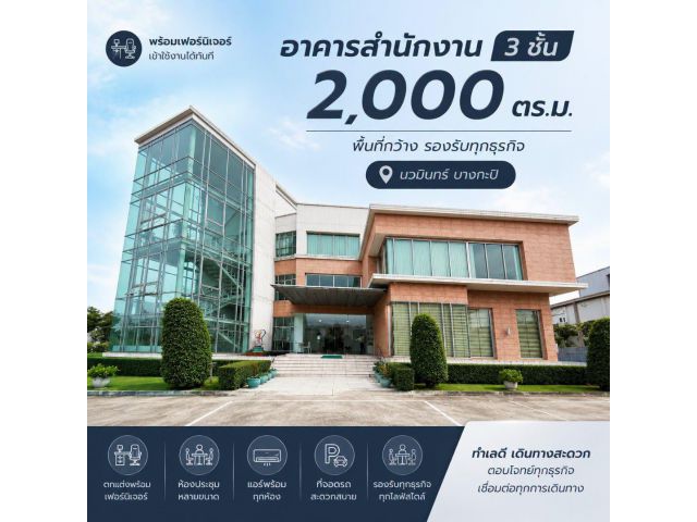 ให้เช่าอาคารสำนักงาน 3 ชั้น 2,000 ตร.ม. ติดถนนนวมินทร์ บางกะปิ ใกล้ทางด่วน