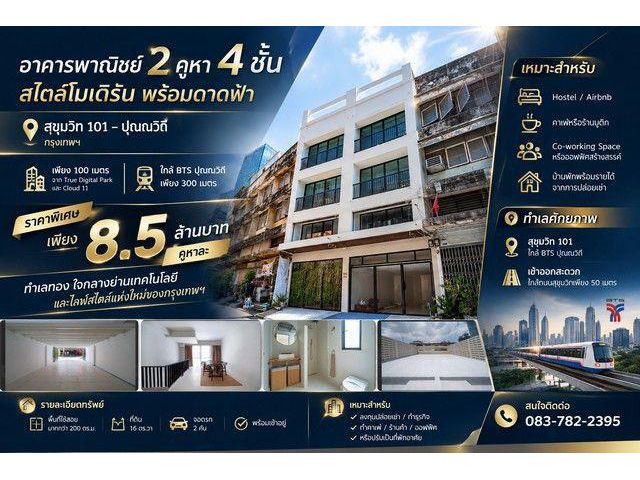 อาคารพาณิชย์ 2คูหา 4 ชั้นสไตล์โมเดิร์น สุขุมวิท 101 – ปุณณวิถี