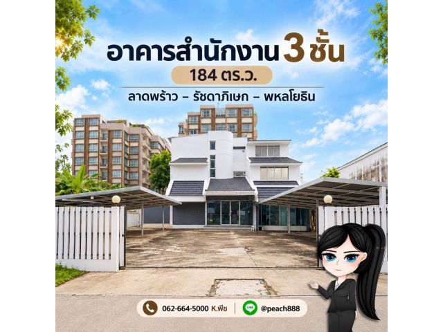 HOME OFFICE 3 ชั้น | ลาดพร้าว - รัชดาภิเษก - พหลโยธิน