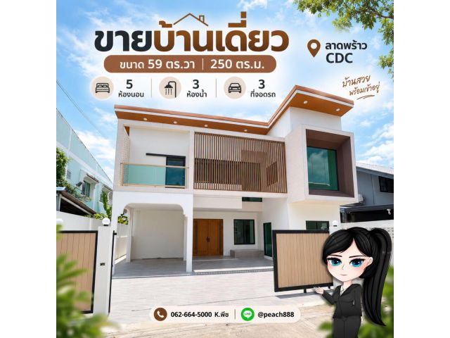 ขายบ้านเดี่ยว 2 ชั้น | ลาดพร้าว ใกล้ CDC