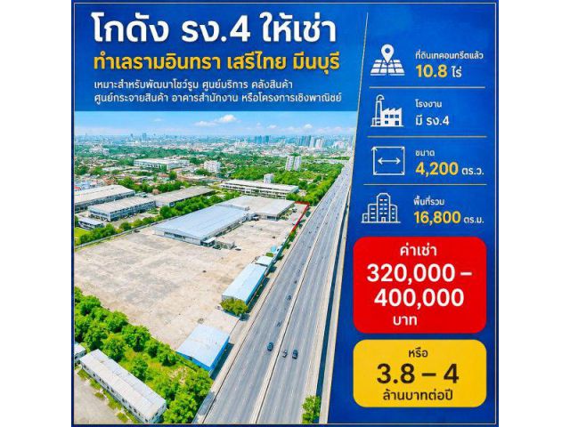 260915bjpurinos ให้เช่า ที่ดิน ตลาดมีนบุรี 2.2 กม. ที่ดินเทคอนกรีตแล้ว โกดัง 10.8ไร่ โรงงาน มี รง.4 16,800 ตร.ม. ถนนรามอ