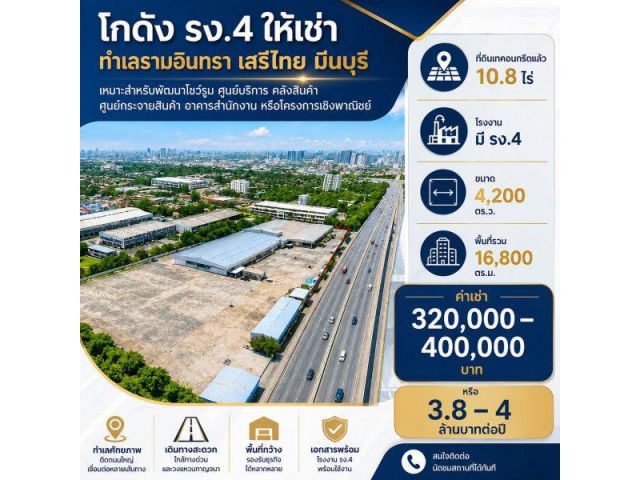 260915bjpnoeris ให้เช่า ที่ดิน ถนนรามอินทรา เสรีไทย ตลาดมีนบุรี 2.2 กม. ที่ดินเทคอนกรีตแล้ว โกดัง 10.8ไร่ โรงงาน มี รง.4