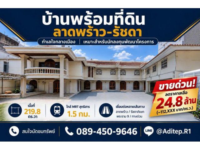 ขายบ้านพร้อมที่ดิน 219 ตร.ว. ลาดพร้าว 48 ห้วยขวาง ใกล้ MRT สุทธิส