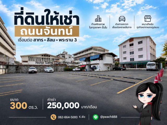Land for Rent | ถนนจันทน์