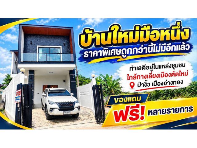 ขายบ้านเดี่ยว 2ชั้น บ้านใหม่ ใกล้ถนนเลี่ยงเมืองตัดใหม่ ใกล้ตลาด ราคาพิเศษสุด ต.ป่างิ้ว อ.เมือง จ.อ่างทอง