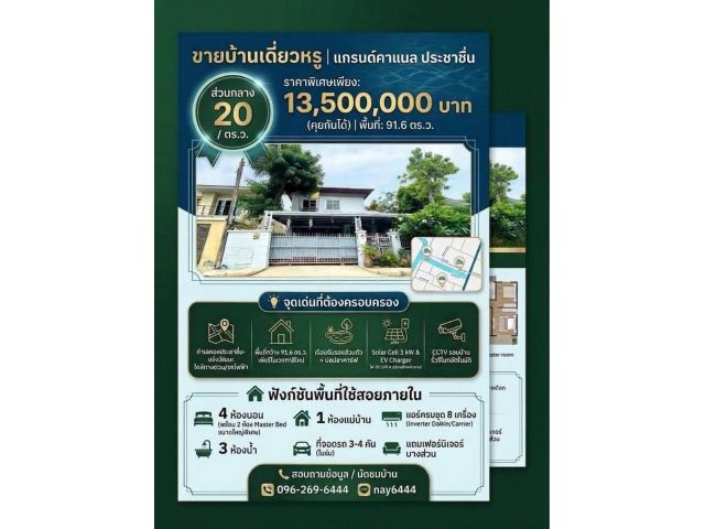 ขายถูกมาก!! บ้านเดี่ยว 2 ชั้น ม.แกรนด์คาแนล ประชาชื่น ทำเลทองใกล้รถไฟฟ้า ทางด่วน เดอะมอลล์งามวงศ์วาน