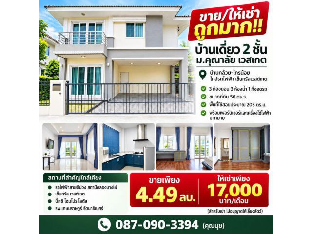 ขาย/ให้เช่า ถูกมาก!! บ้านเดี่ยว 2 ชั้น ม.คุณาลัย เวสเกต บ้านกล้วย-ไทรน้อย ใกล้รถไฟฟ้า เซ็นทรัลเวสต์เกต