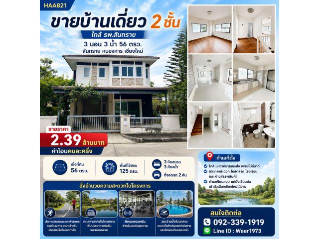 HAA821-ขายบ้านเดี่ยว 2ชั้น(ใกล้ รพ.สันทราย) 3นอน 56ตรว. เชียงใหม่ สันทราย หนองหาร