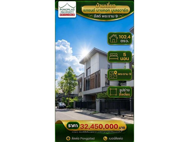 ขายบ้านเดี่ยว แกรนด์ บางกอก บูเลอวาร์ด อีสต์ พระราม 9 ใกล้ด่านทับช้าง 102.4 ตรว.3 ชั้น 5 นอน