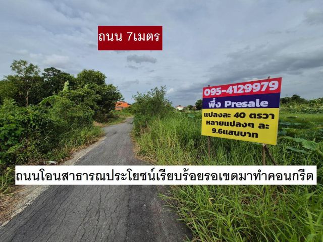 ขายที่ดินจัดสรรแปลงจัดสรรพิเศษ 40 ตารางวา 9.6 แสนหาที่ไหนได้ สวย ราคาสวย ทำเลสวยใกล้พหล สายไหมจับจองซื้อไว้สบายแน่ ซอยต