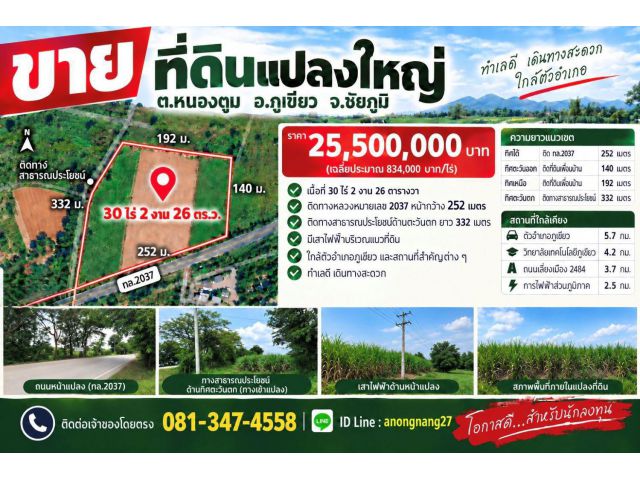 ขายที่ดินแปลงใหญ่ 30-2-26 ไร่ ต.หนองตูม อ.ภูเขียว จ.ชัยภูมิ ติดทล. 2037 หน้ากว้าง 252 เมตร