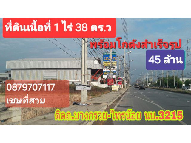●○●○●ที่ดินติดถนนบางกรวย-ไทรน้อย เนื้อที่ 1-0-38 ไร่ @พร้อมโกดังสำเร็จรูป ●○●○●
