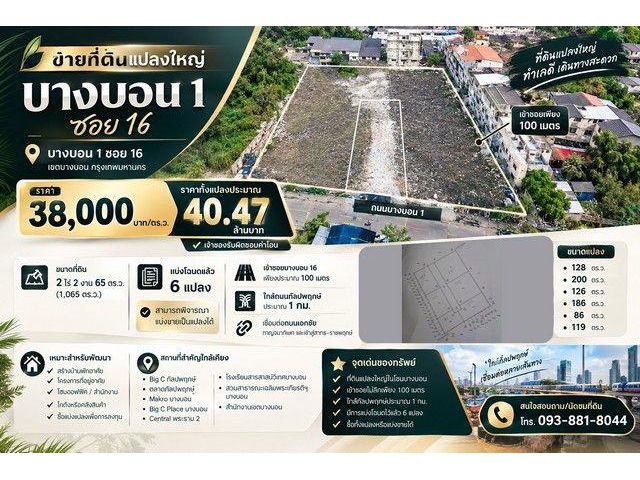 ขายที่ดินแปลงใหญ่ 2 ไร่ 2 งาน 65 ตร.ว. บางบอน 1 ซอย 16