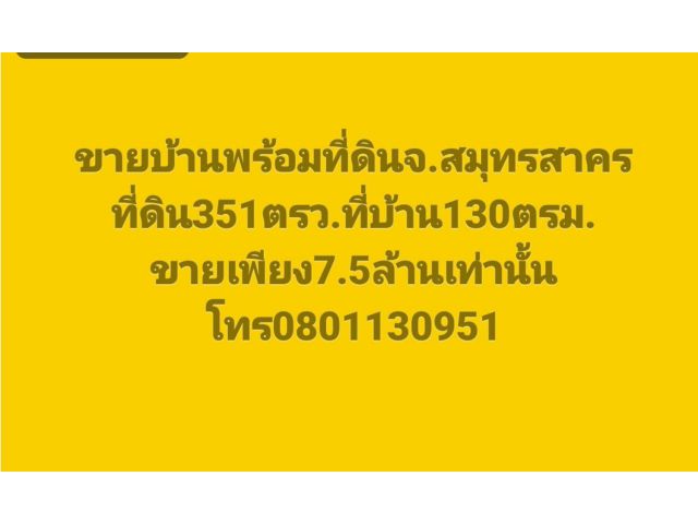 ขายบ้านพร้อมที่ดินสมุทรสาคร