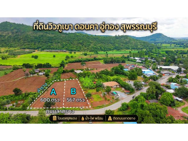 ที่ดินวิวเชาล้อม ดอนคา อู่ทอง สุพรรณ ( แบ่งชำระได้ 36 เดือน ฟรีดอกเบี้ย 0% )