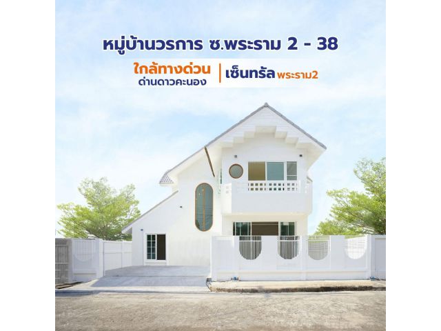 หมู่บ้านวรการ พระราม 2