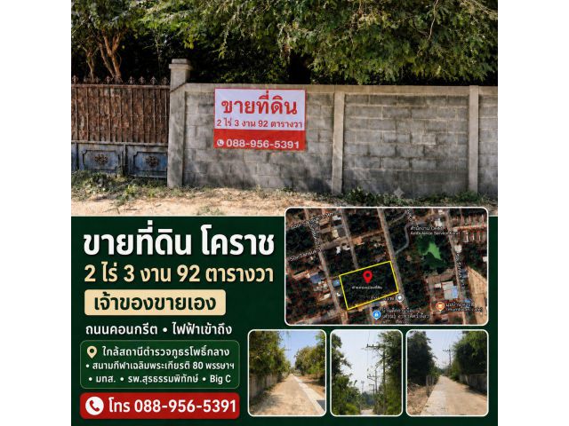 ทำเลทองนักพัฒนา! ขายที่ดินแปลงสวย 2 ไร่ 3 งาน 92 ตารางวา กว่า ต.ปรุใหญ่ เมืองโคราช
