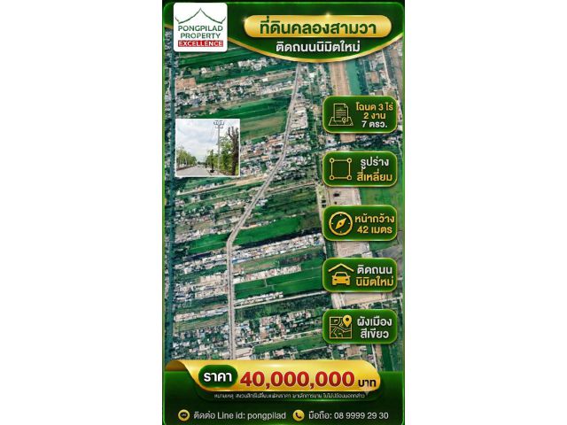 ขายที่ดินติดถนนนิมิตใหม่ โฉนด 3 ไร่ 2 งาน 7 ตรว.คลองสามวา กรุงเทพฯ