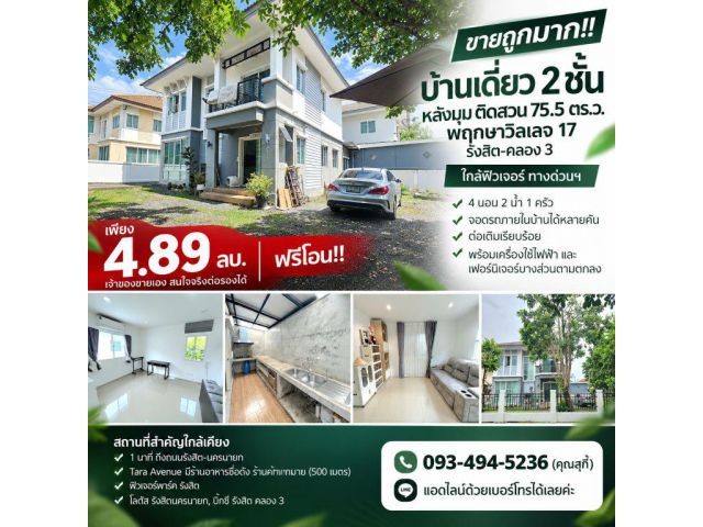 ขายถูกมาก!! บ้านเดี่ยว 2 ชั้น หลังมุม ติดสวน 75.5 ตร.ว. พฤกษาวิลเลจ 17 รังสิต-คลอง 3 ใกล้ฟิวเจอร์ ทางด่วนฯ