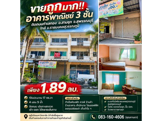 ขายถูกมาก!! อาคารพาณิชย์ 3 ชั้น ติดถนนทำเลทอง อ.สามชุก จ.สุพรรณบุรี ใกล้ ม.ราชมงคลสุวรรณภูมิ