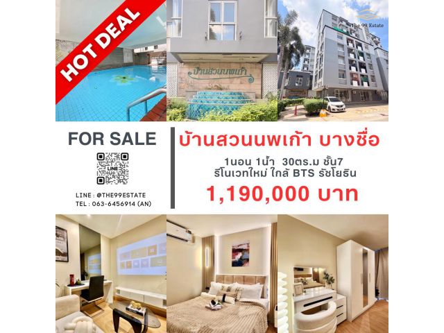 ขายถูกสุดในโครงการ รีโนเวทใหม่ บ้านสวนนพเก้า