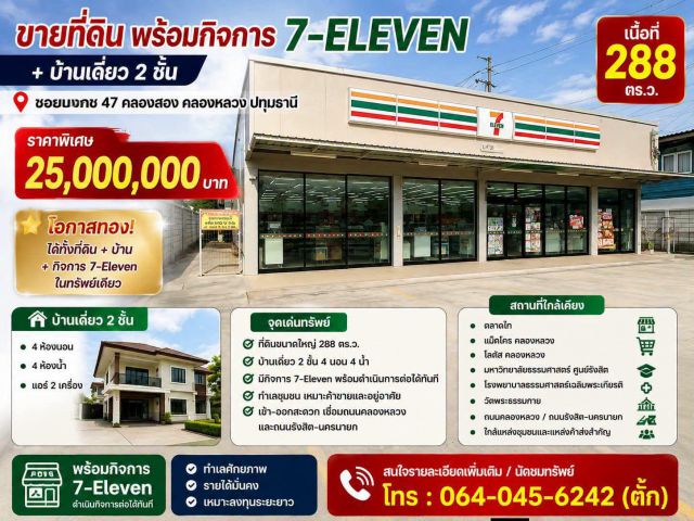 ขายบ้านพร้อมกิจการเซเว่น