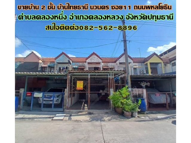 ขายบ้าน 2 ชั้น บ้านไทยธานี นวนคร ซอย11 ถนนพหลโยธิน
