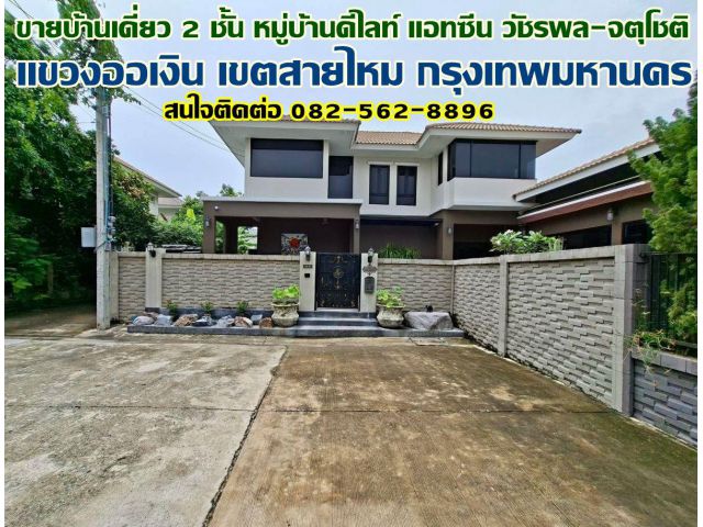 ขายบ้านเดี่ยว 2 ชั้น หมู่บ้านดีไลท์ แอทซีน วัชรพล-จตุโชติ