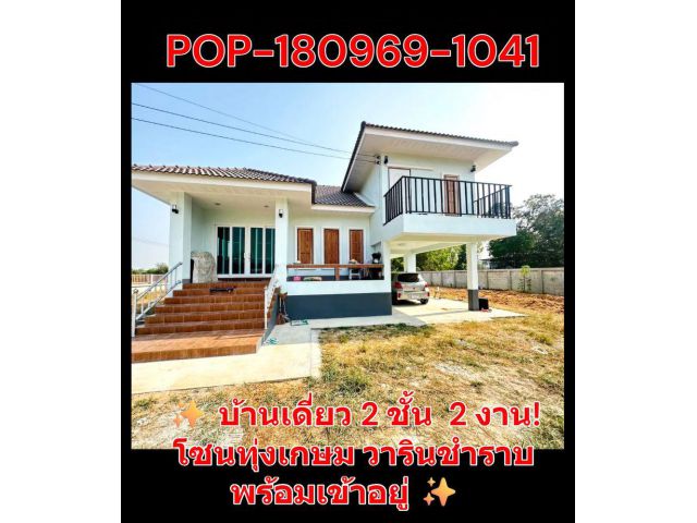 POP-180969-1041 บ้านเดี่ยว 2 ชั้น 2 งาน 3 ห้องนอน 2 ห้องน้ำ โซนทุ่งเกษม อ.วารินชำราบ จ.อุบลฯ พร้อมเข้าอยู่