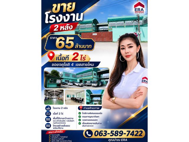 ขายโรงงานพร้อมที่ดิน เนื้อที่รวม 2 ไร่ ซอยจตุโชติ 4 ถนนจตุโชติ แขวงออเงิน เขตสายไหม กทม.