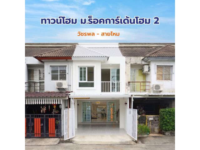 หมู่บ้านร็อคการ์เด้นโฮม 2 ติดถนนเมน