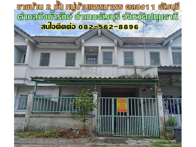 ขายบ้าน 2 ชั้น หมู่บ้านแพรมาพร คลอง11 ธัญบุรี