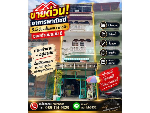 ขายด่วน! อาคารพาณิชย์ 3.5 ชั้น + ชั้นลอย + ดาดฟ้า ซอยกำนันแม้น 8 ทำเลค้าขาย + อยู่อาศัย | 4 ห้องนอน 2 ห้องน้ำ | พื้นที่ใ