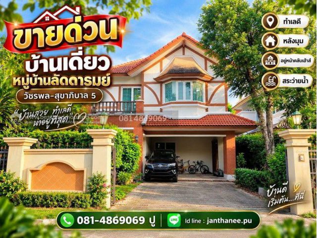 ขายบ้านเดี่ยว หมู่บ้านลัดดารมย์ วัชรพล-สุขาภิบาล 5 สถานที่ตั้ง สุขาภิบาล 5 ซอย 27 แขวงท่าแร้ง เขตบางเขน กรุงเทพมหานคร