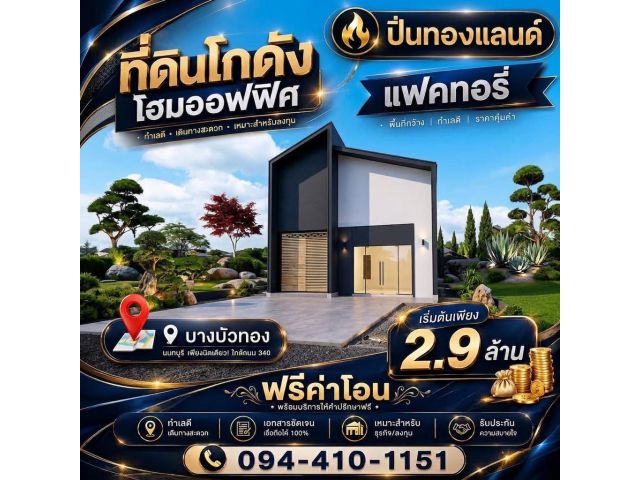 “ ที่ดิน + โกดัง โรงงาน โฮมออฟฟิศ สั่งสร้างใหม่! เลือกแปลงได้ตามใจคุณ ทำเลทอง บางบัวทอง-นนทบุรี ใกล้ถนนใหญ่ เดินทาง
