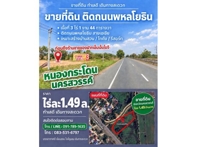 “ขายที่ดิน" ติดถนนทางหลวงพหลโยธิน หมายเลข 1