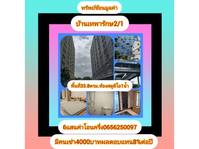 คอนโดไกล้สี่แยกเทพารัก