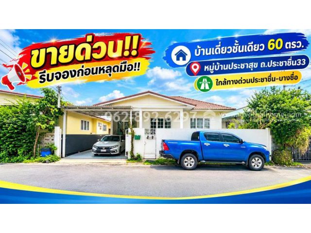 ขายบ้านเดี่ยว ทำเลดี ซอยประชาชื่น33 หมู่บ้านประชาสุข ขนาด 60 ตารางวา ราคาพิเศษเพียง 7.9 ล้านบาท
