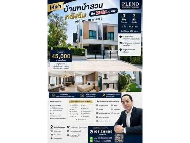 ให้เช่าบ้าน พลีโน่ สุขุมวิท-บางนา 2 หน้าสวนหลังริม ติดเมกะ บางนา พร้อมเฟอร์ วิวสวยที่สุด